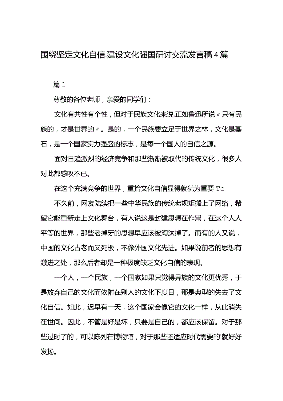 围绕坚定文化自信、建设文化强国研讨交流发言稿4篇.docx_第1页