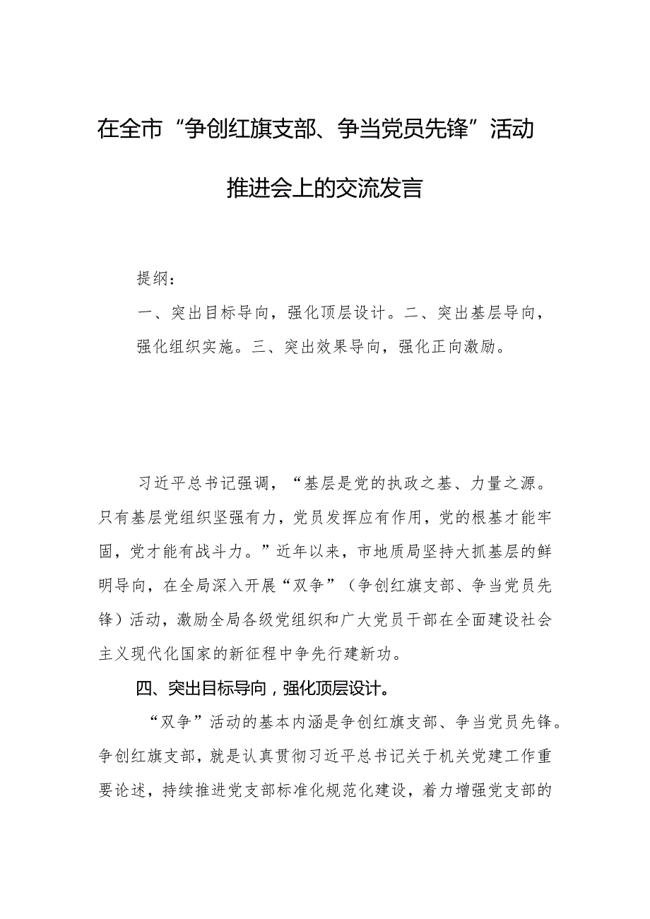 在全市“争创红旗支部、争当党员先锋”活动推进会上的交流发言.docx_第1页