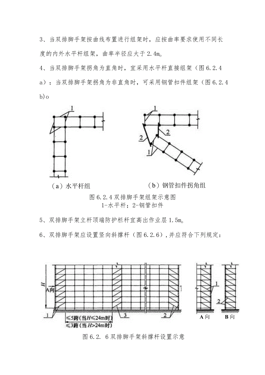 双排脚手架构造要求.docx_第2页