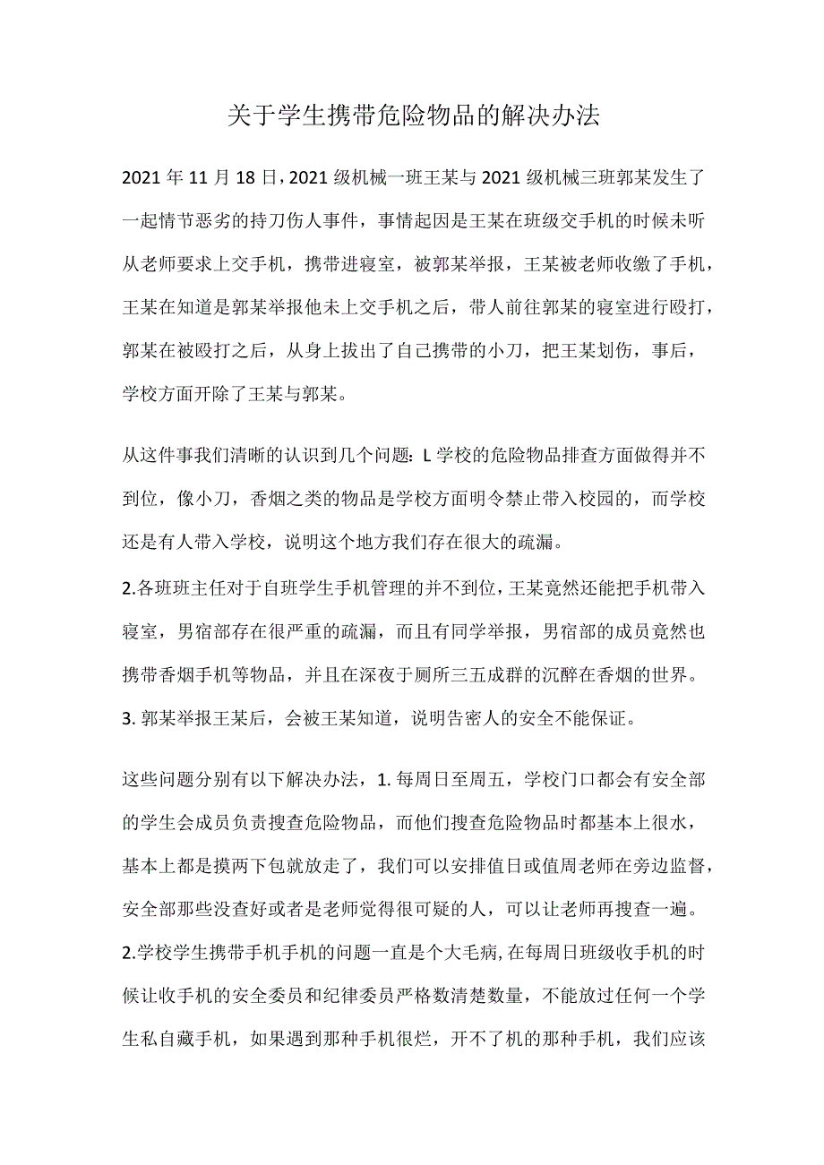 关于学生携带危险物品的解决办法.docx_第1页