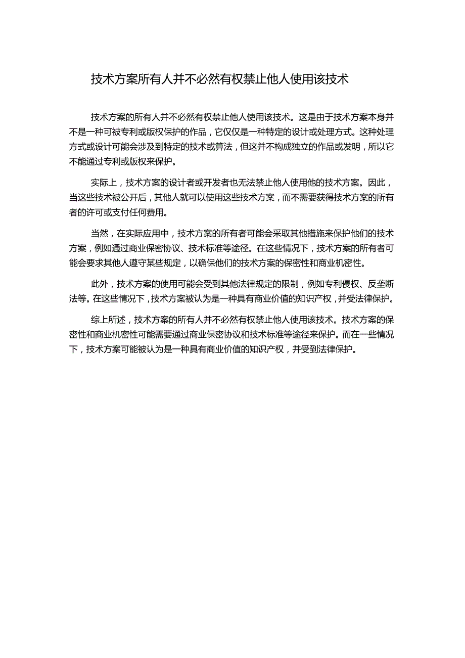 技术方案所有人并不必然有权禁止他人使用该技术.docx_第1页