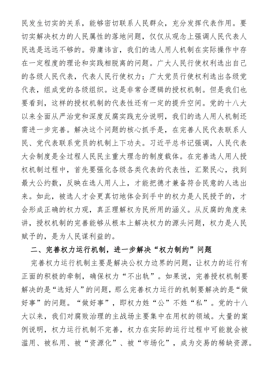 加强权力监督专题党课：从源头上完善管权治吏体制机制.docx_第2页