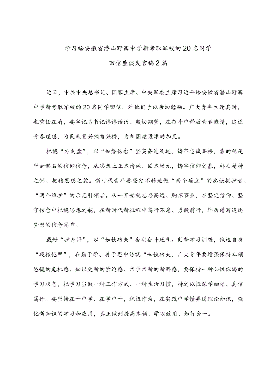 学习给安徽省潜山野寨中学新考取军校的20名同学回信座谈发言稿2篇.docx_第1页