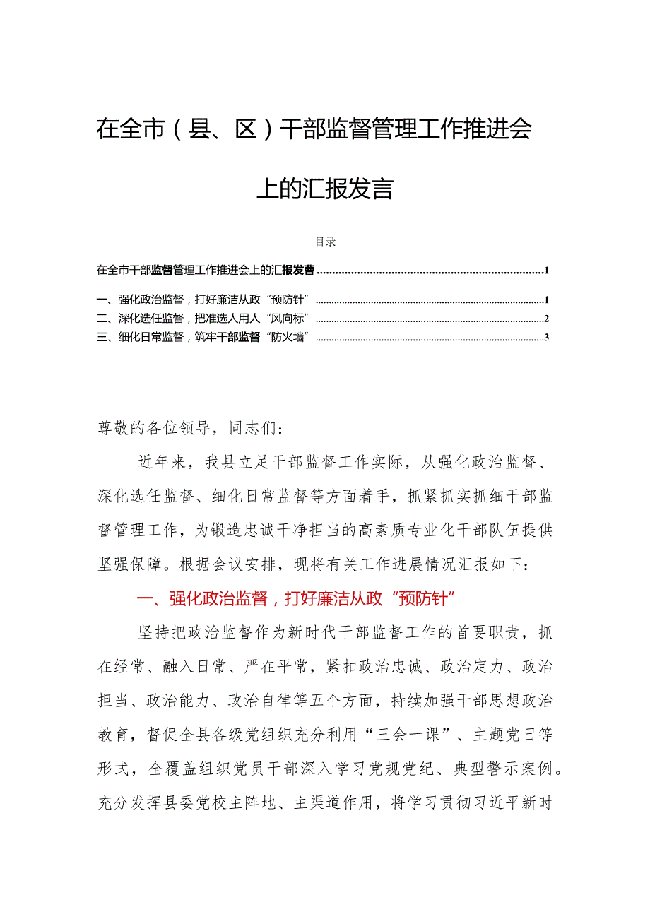 在全市（县、区）干部监督管理工作推进会上的汇报发言.docx_第1页