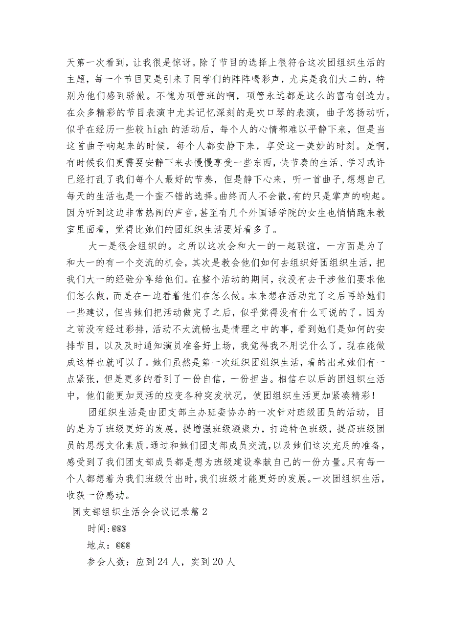 团支部组织生活会会议记录范文2023-2023年度六篇.docx_第2页