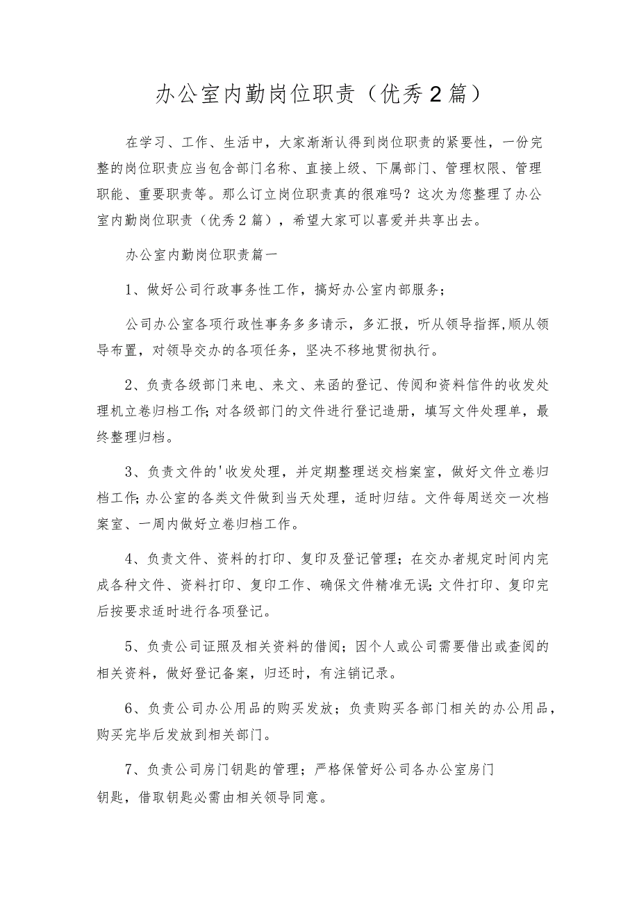 办公室内勤岗位职责（优秀2篇）.docx_第1页