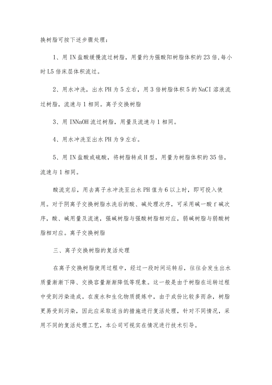 医院超纯水抛光树脂的使用说明与预处理.docx_第3页