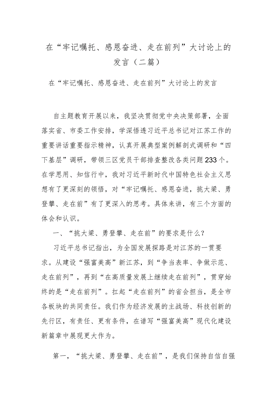 在“牢记嘱托、感恩奋进、走在前列”大讨论上的发言(二篇).docx_第1页