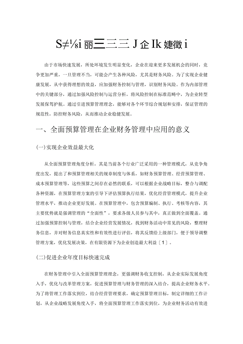 基于全面预算管理的企业财务管理.docx_第1页