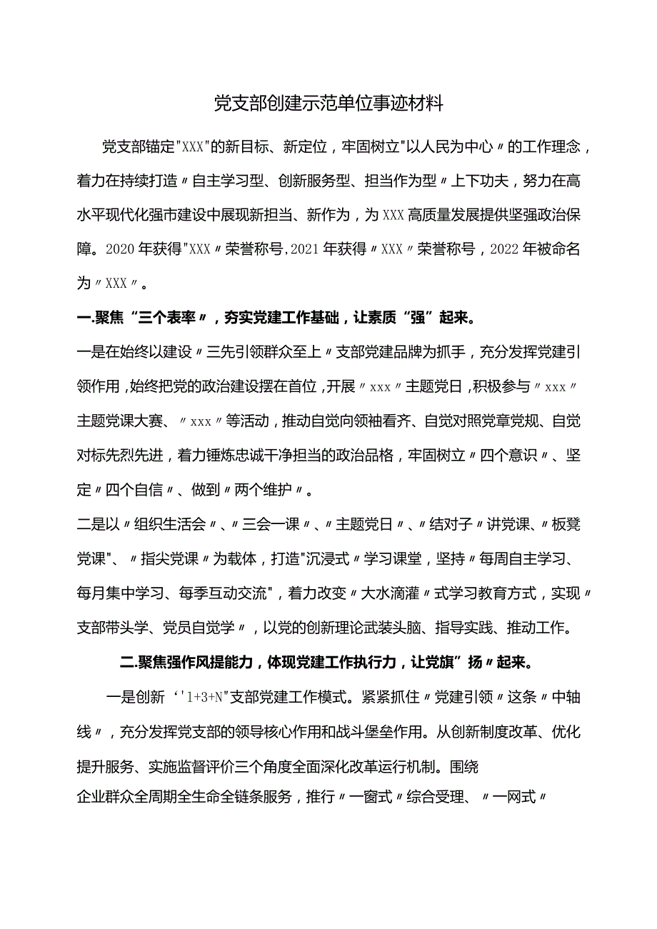 党支部创建示范单位事迹材料.docx_第1页