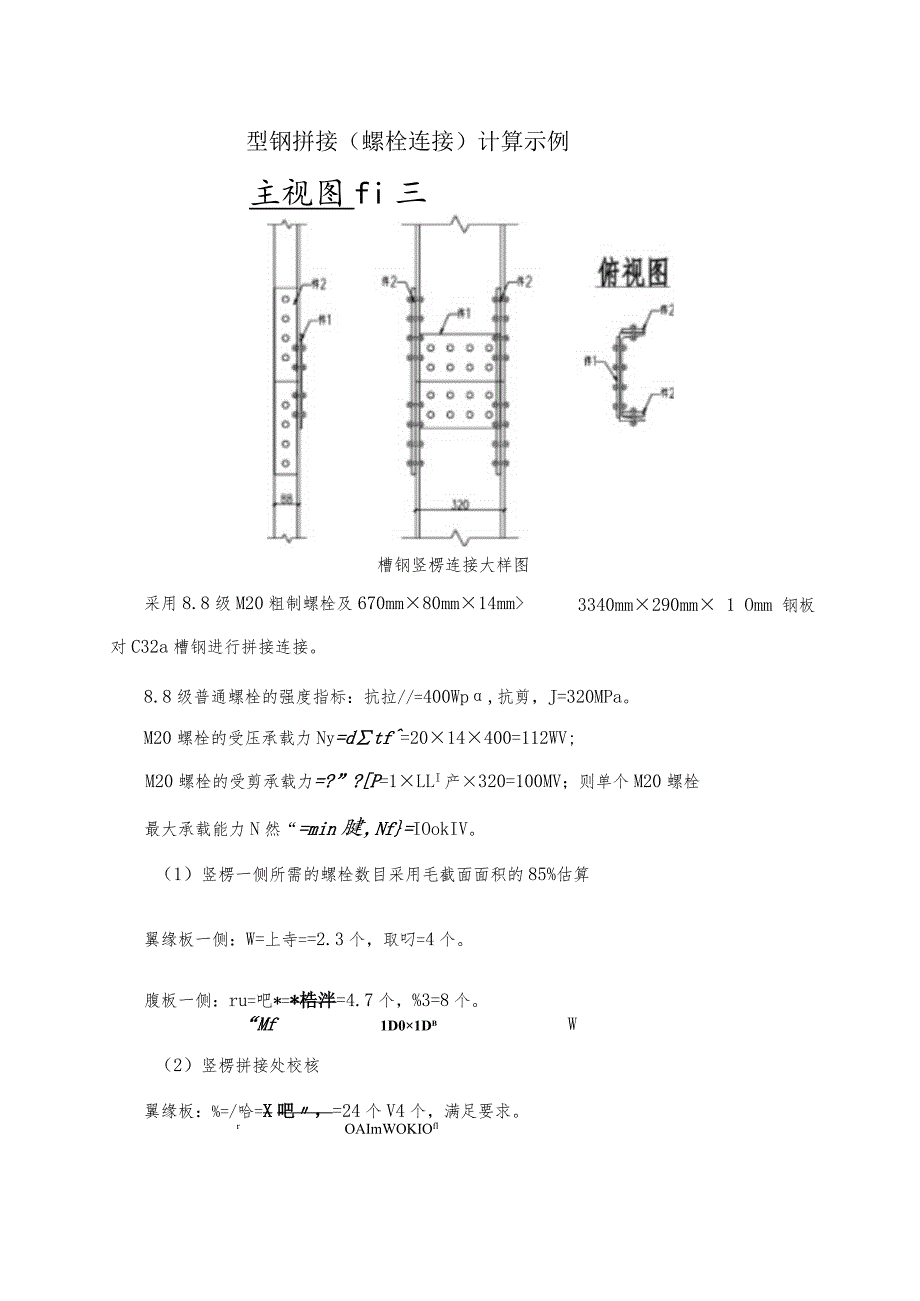 型钢拼接（螺栓连接）计算示例.docx_第1页