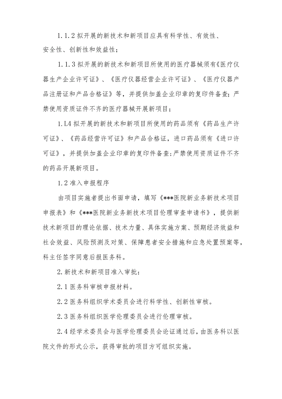 医院医疗新业务新技术新项目准入制度.docx_第2页