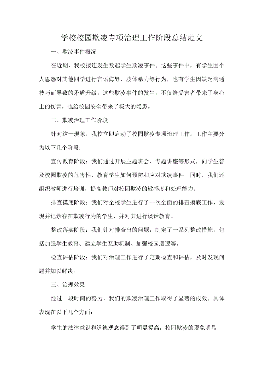 学校校园欺凌专项治理工作阶段总结范文.docx_第1页