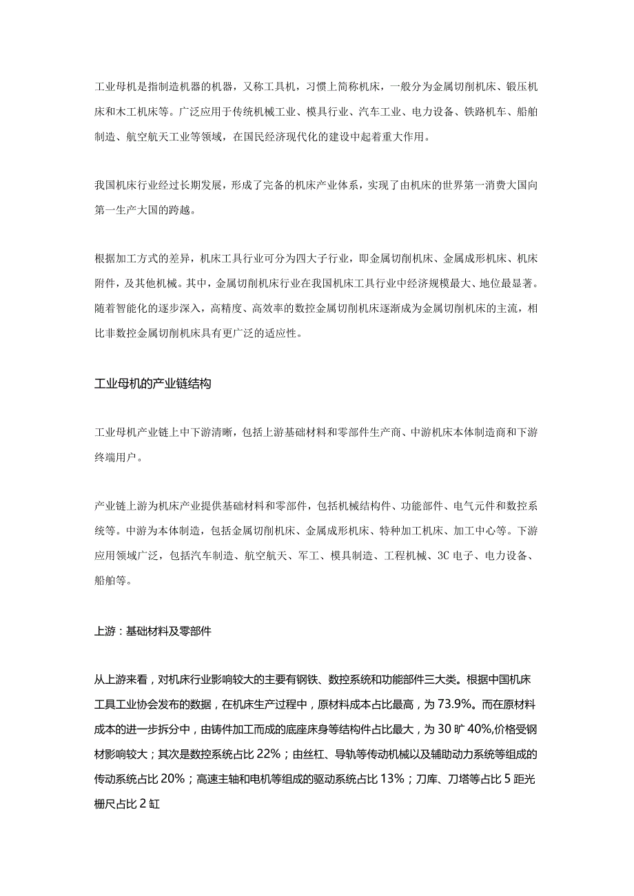 我国工业母机行业的发展趋势与挑战.docx_第1页