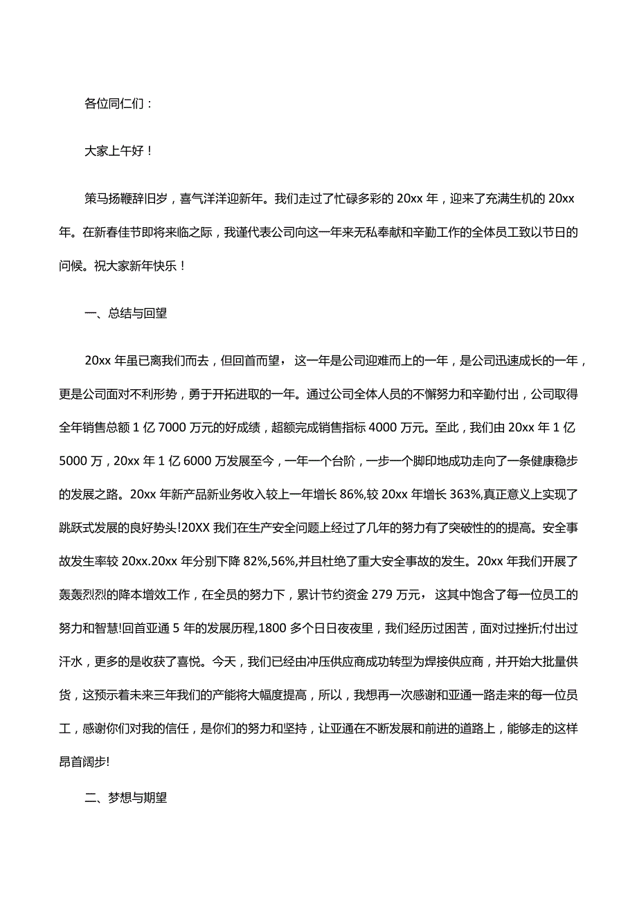 总经理年会致辞汇编.docx_第1页