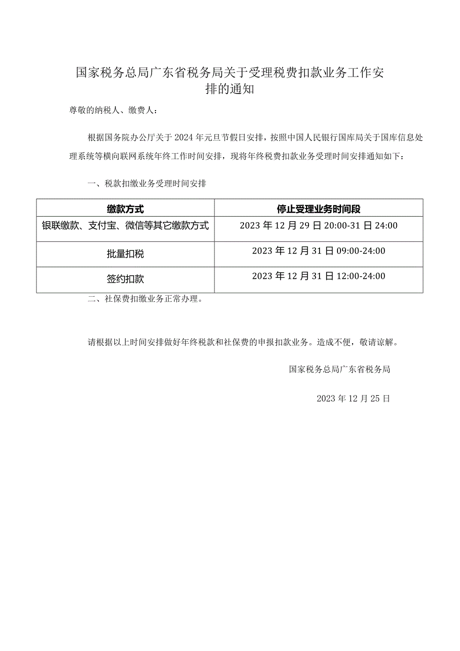 国家税务总局广东省税务局关于受理税费扣款业务工作安排的通知.docx_第1页