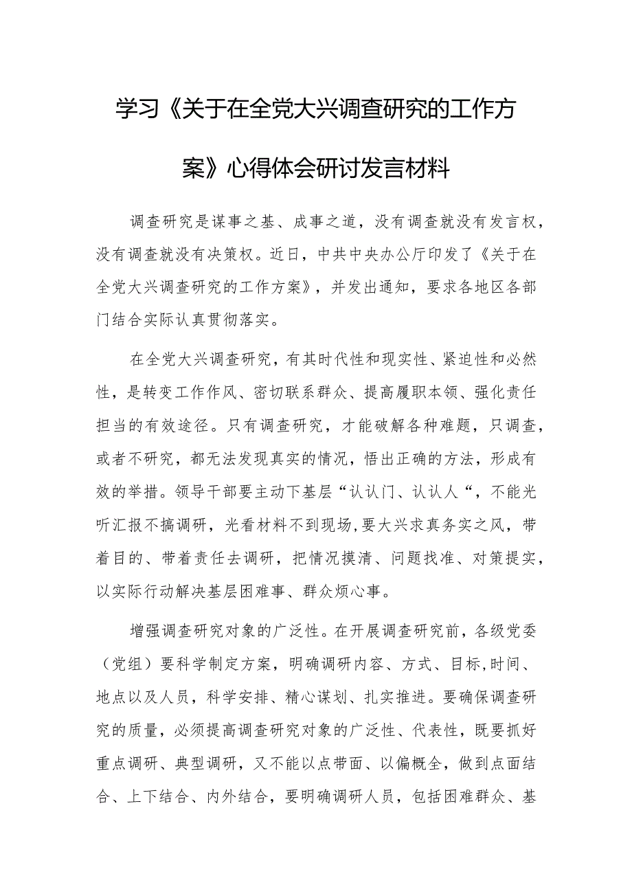 党员领导干部学习贯彻学习《关于在全党大兴调查研究的工作方案》心得体会研讨【共5篇】.docx_第1页