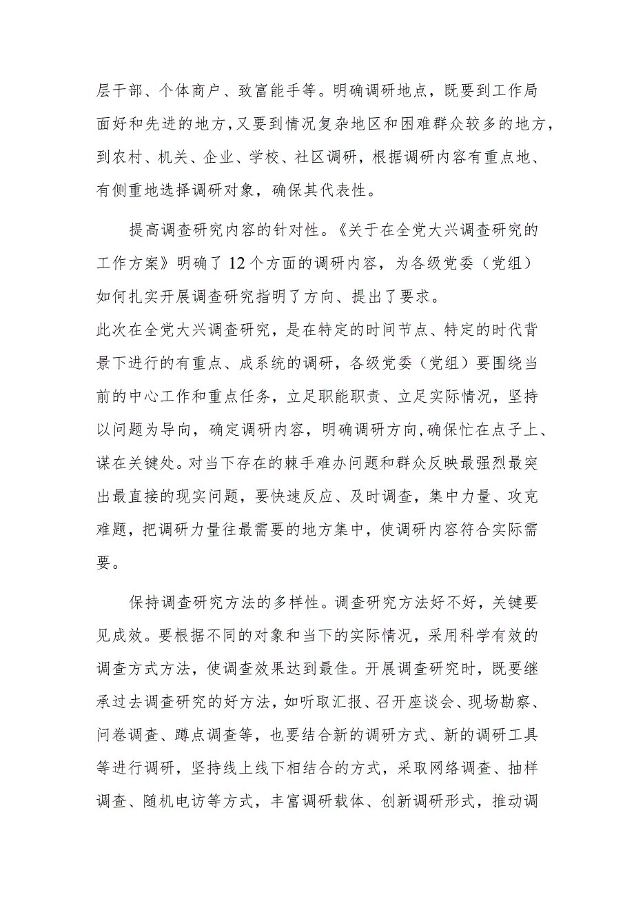 党员领导干部学习贯彻学习《关于在全党大兴调查研究的工作方案》心得体会研讨【共5篇】.docx_第2页