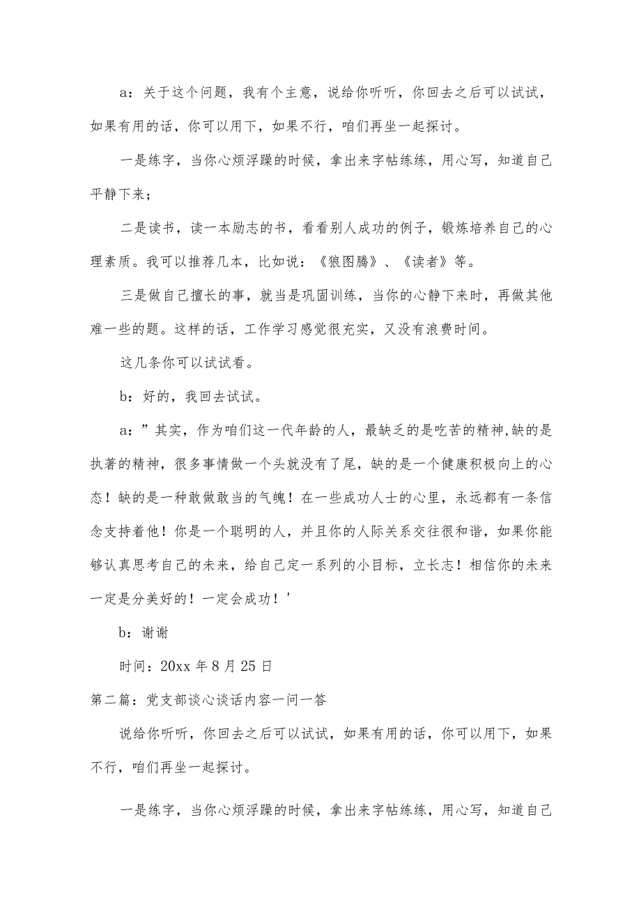 关于党支部谈心谈话内容一问一答【十一篇】.docx_第2页