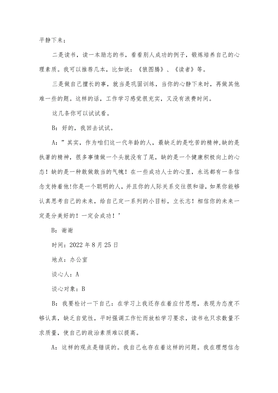 关于党支部谈心谈话内容一问一答【十一篇】.docx_第3页