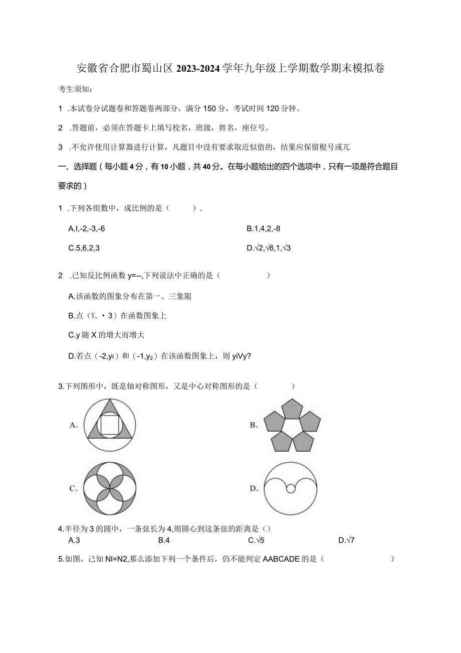 安徽省合肥市蜀山区2023-2024学年九年级上册数册末模拟卷一（附答案）.docx_第1页