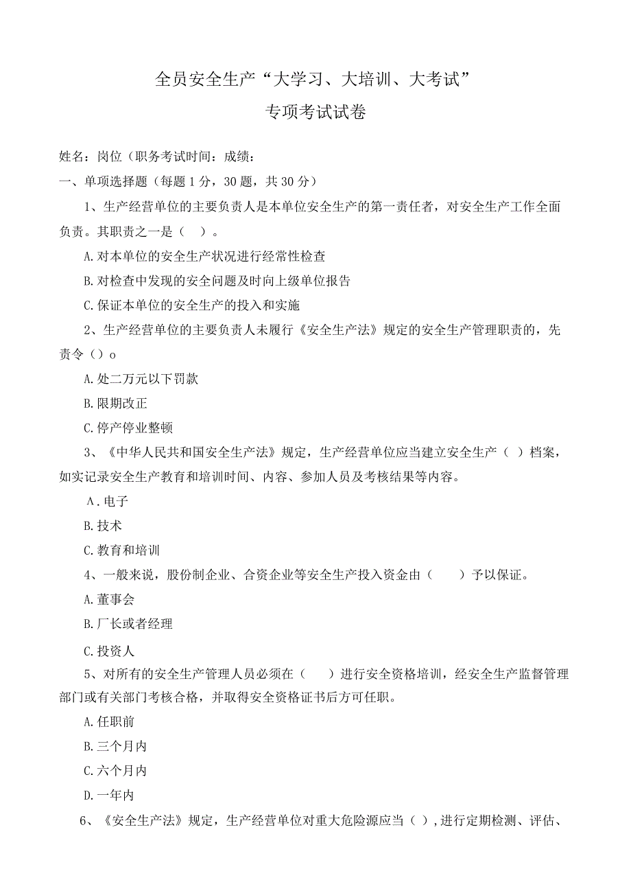 全员安全生产“大学习、大培训、大考试”考试试卷.docx_第1页