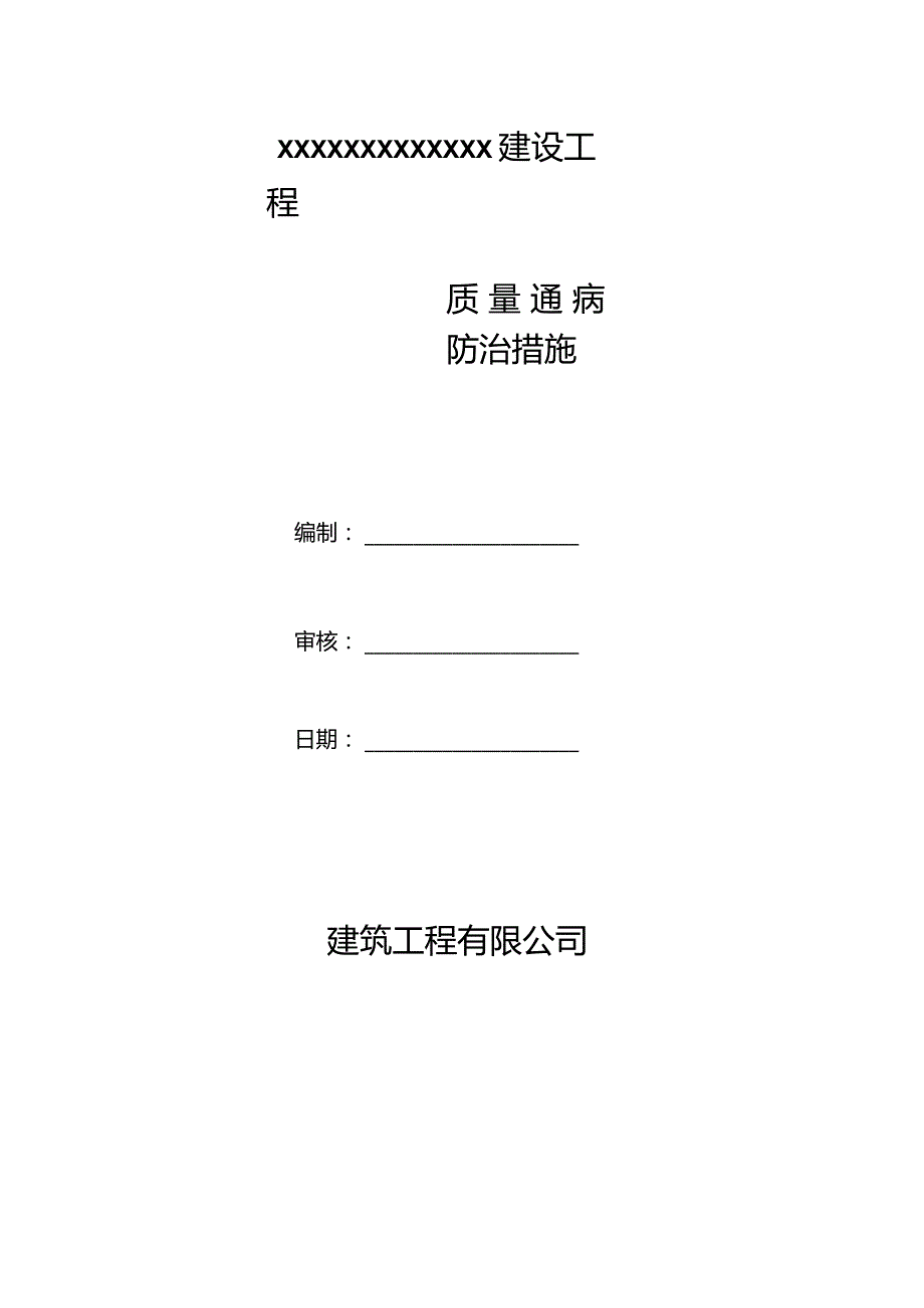 建筑施工质量通病防治方案.docx_第1页