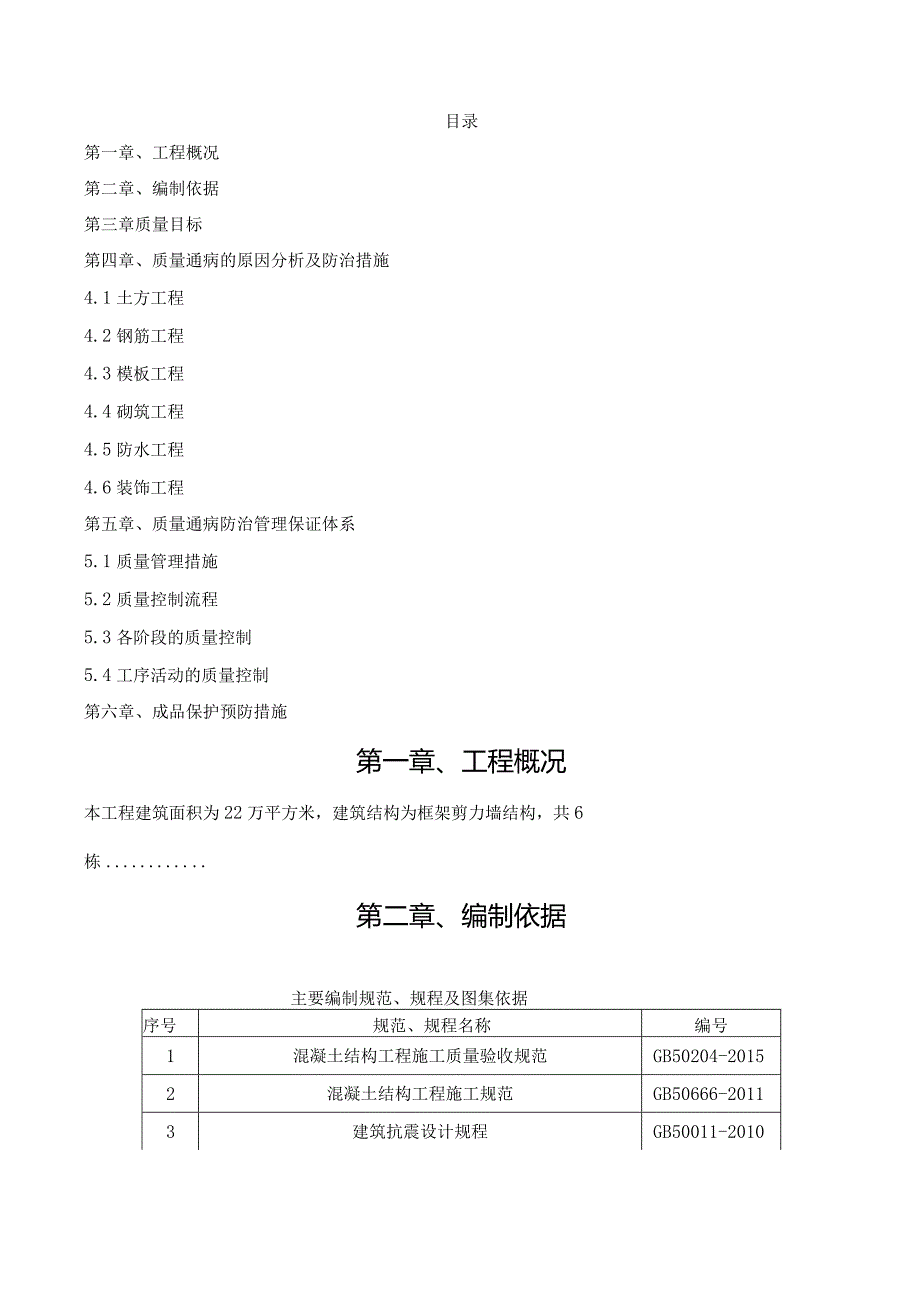 建筑施工质量通病防治方案.docx_第2页