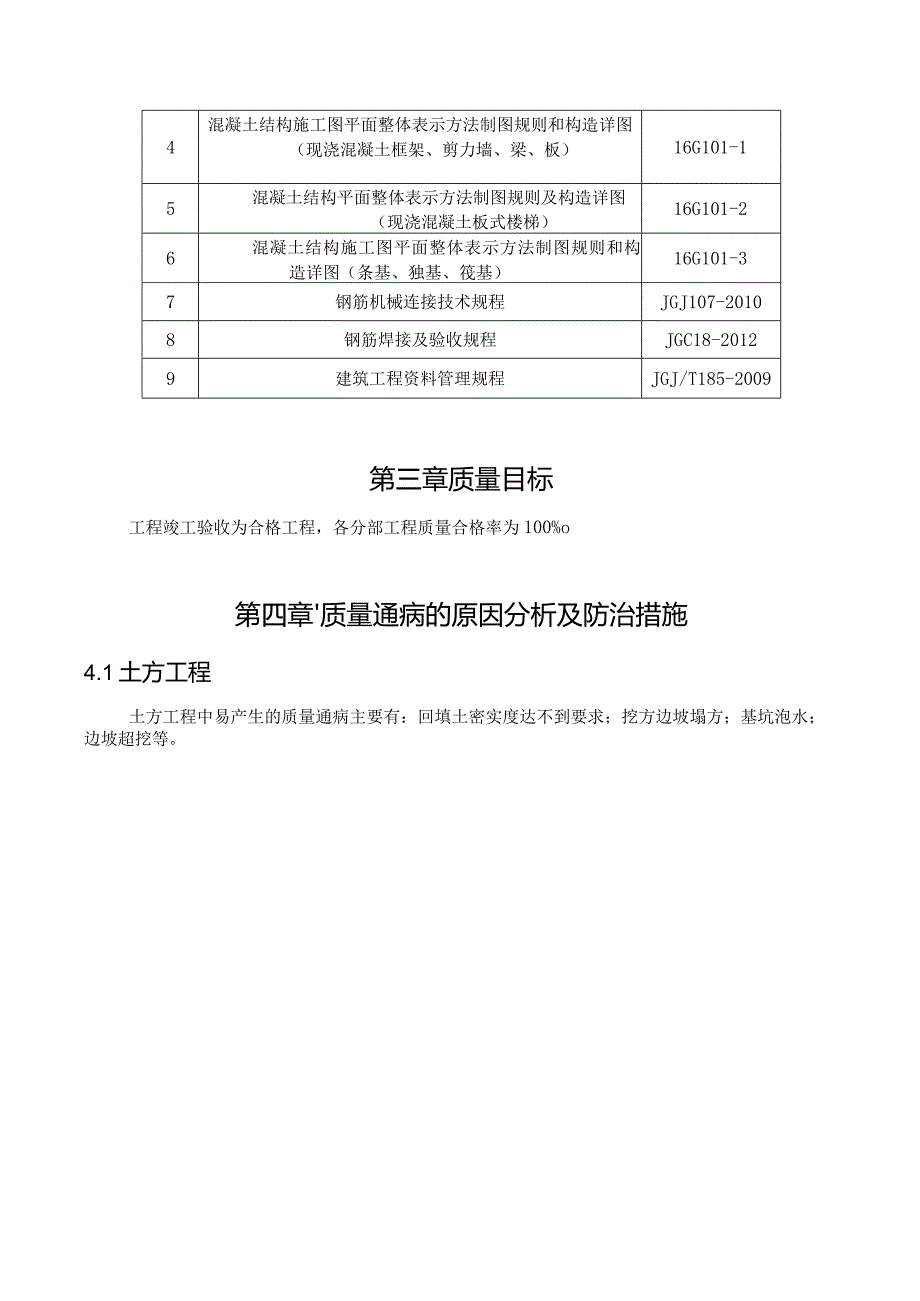 建筑施工质量通病防治方案.docx_第3页