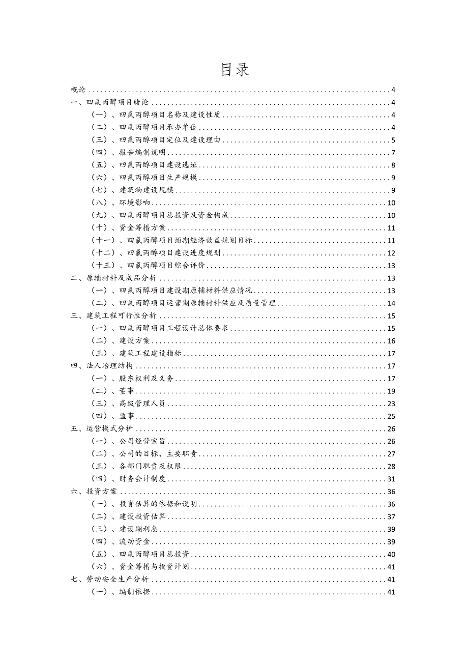 四氟丙醇行业商业计划书.docx_第2页