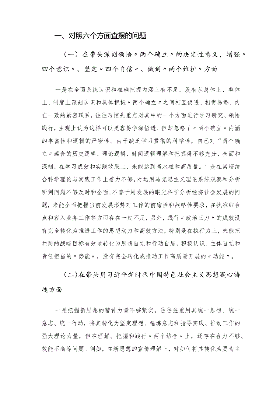 党员领导干部2022民主生活会（六个方面）对照检查材料.docx_第2页