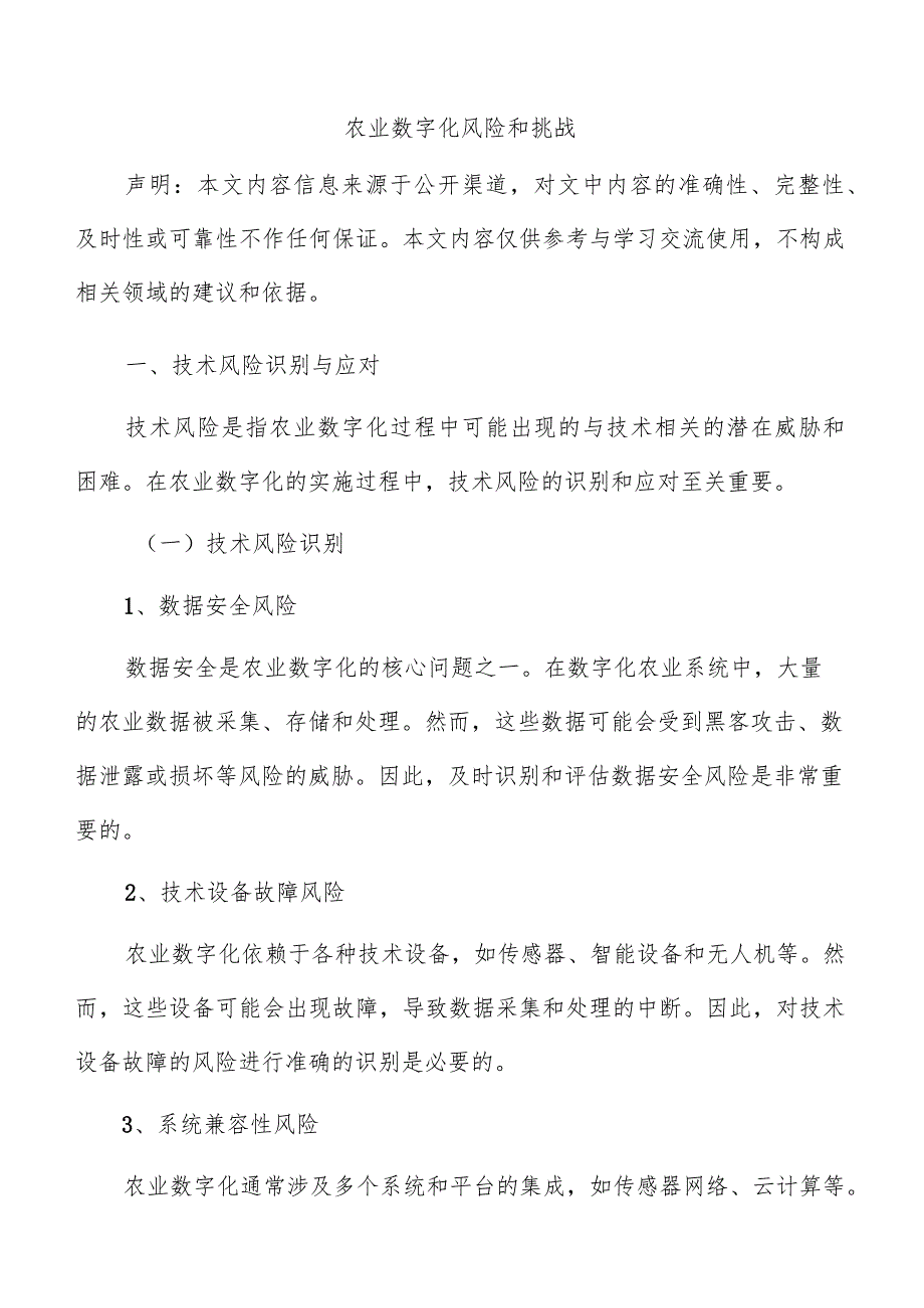 农业数字化风险和挑战.docx_第1页