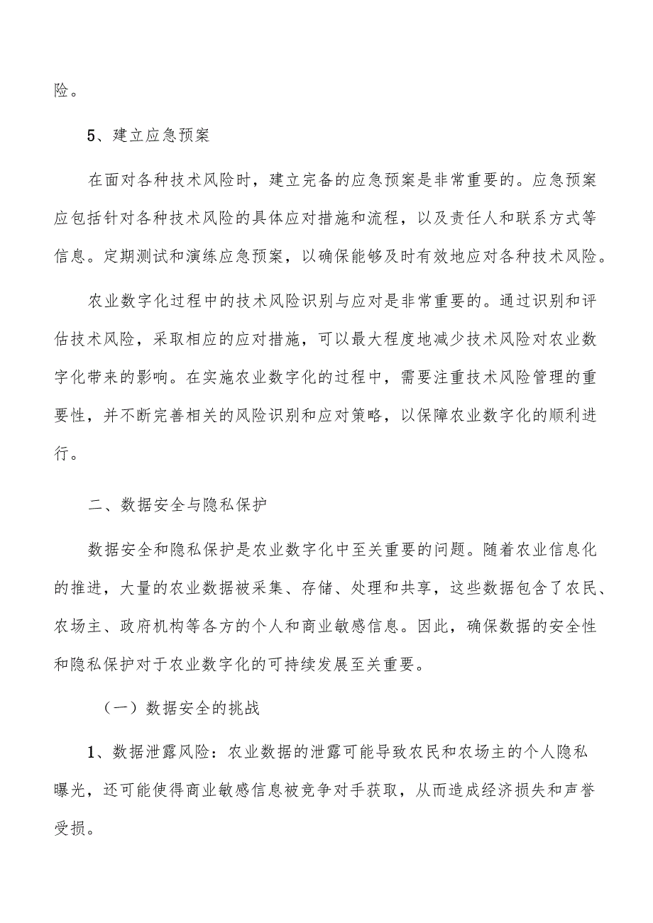 农业数字化风险和挑战.docx_第3页