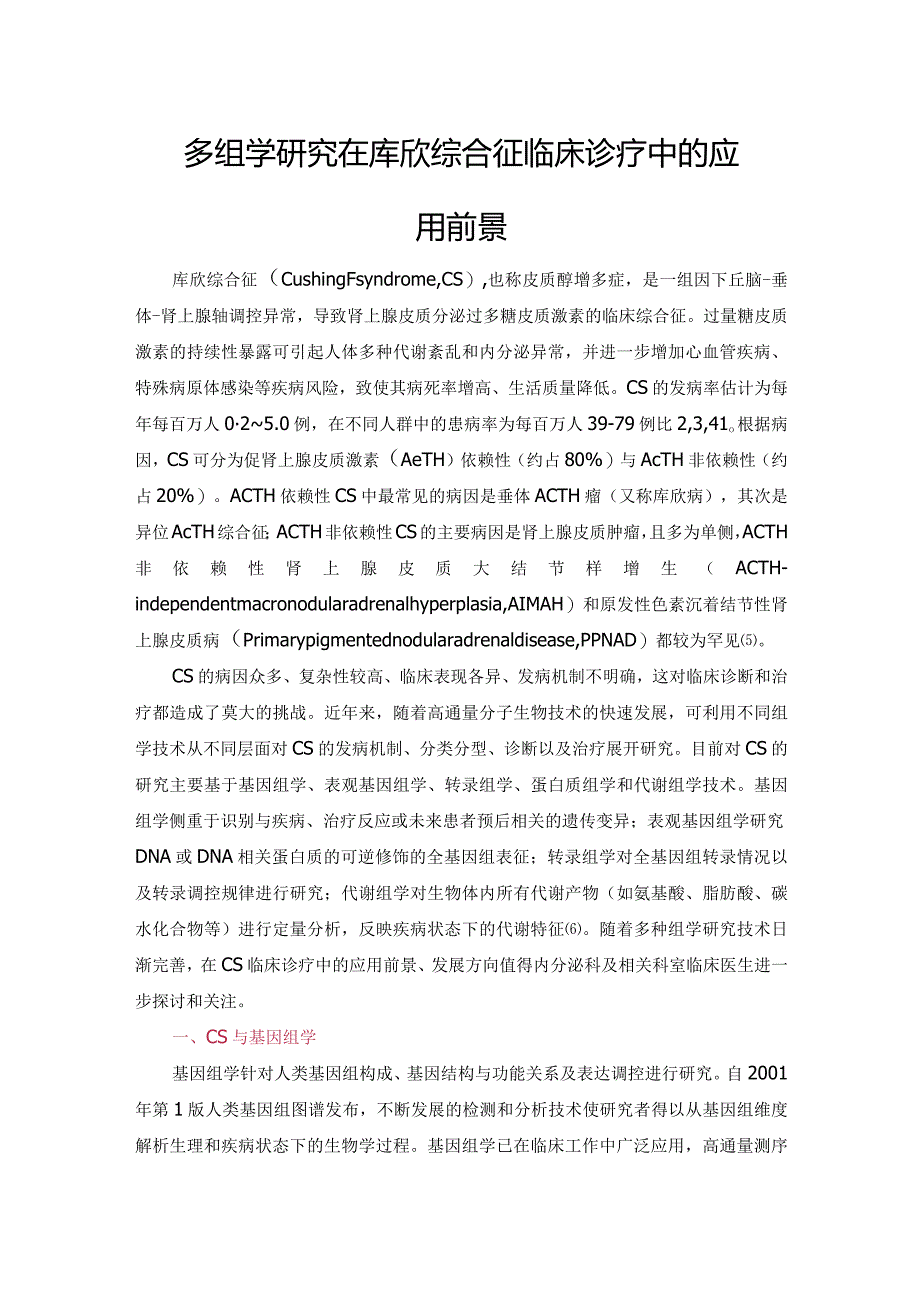 多组学研究在库欣综合征临床诊疗中的应用前景.docx_第1页