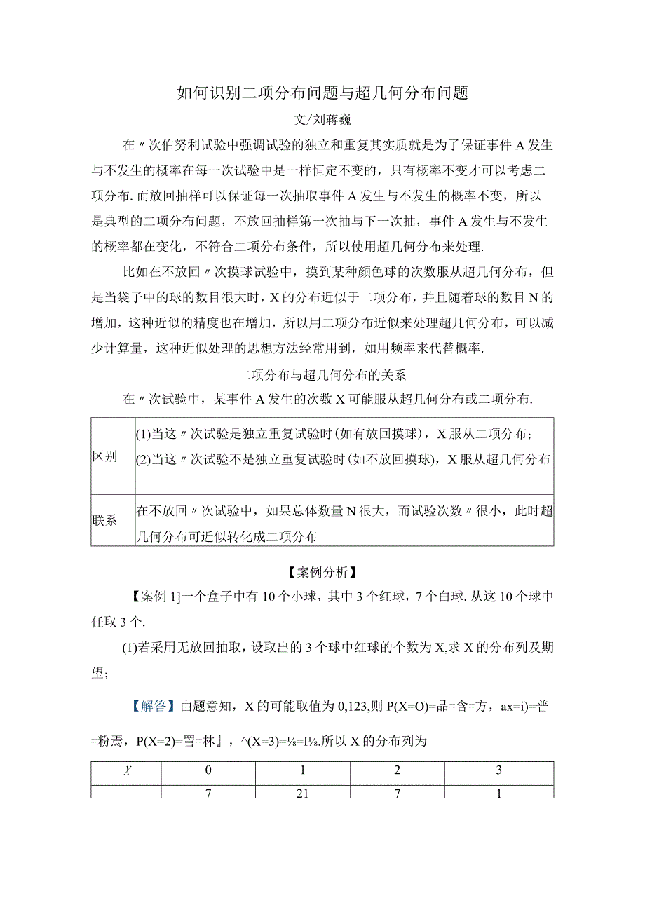 刘蒋巍：如何识别二项分布问题与超几何分布问题.docx_第1页