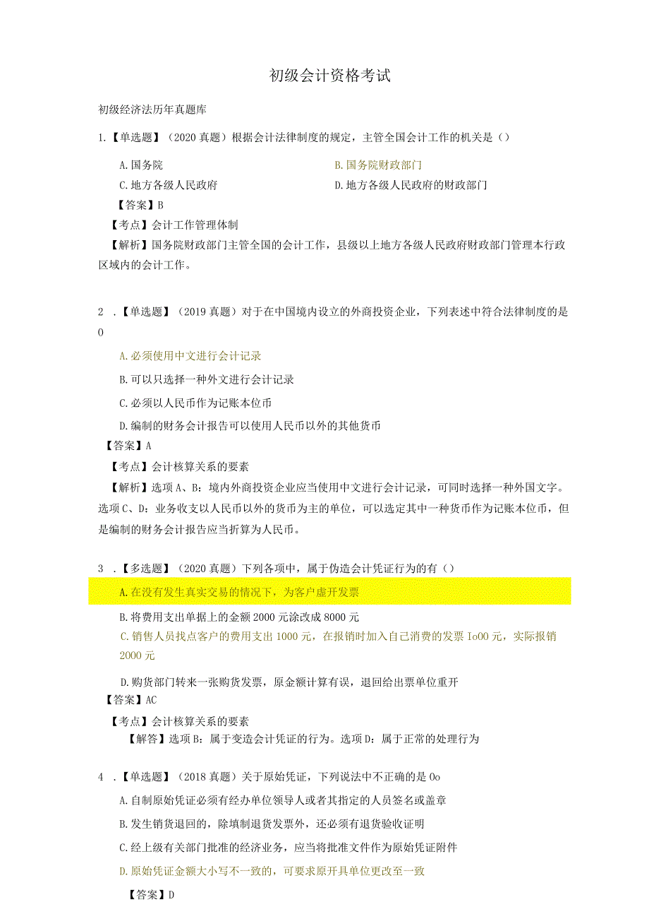 初级会计资格考试-初级经济法历年真题.docx_第1页