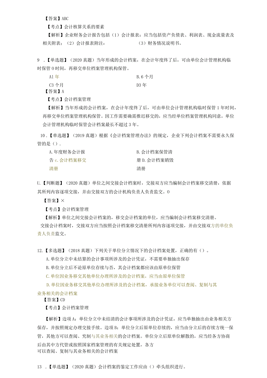 初级会计资格考试-初级经济法历年真题.docx_第3页