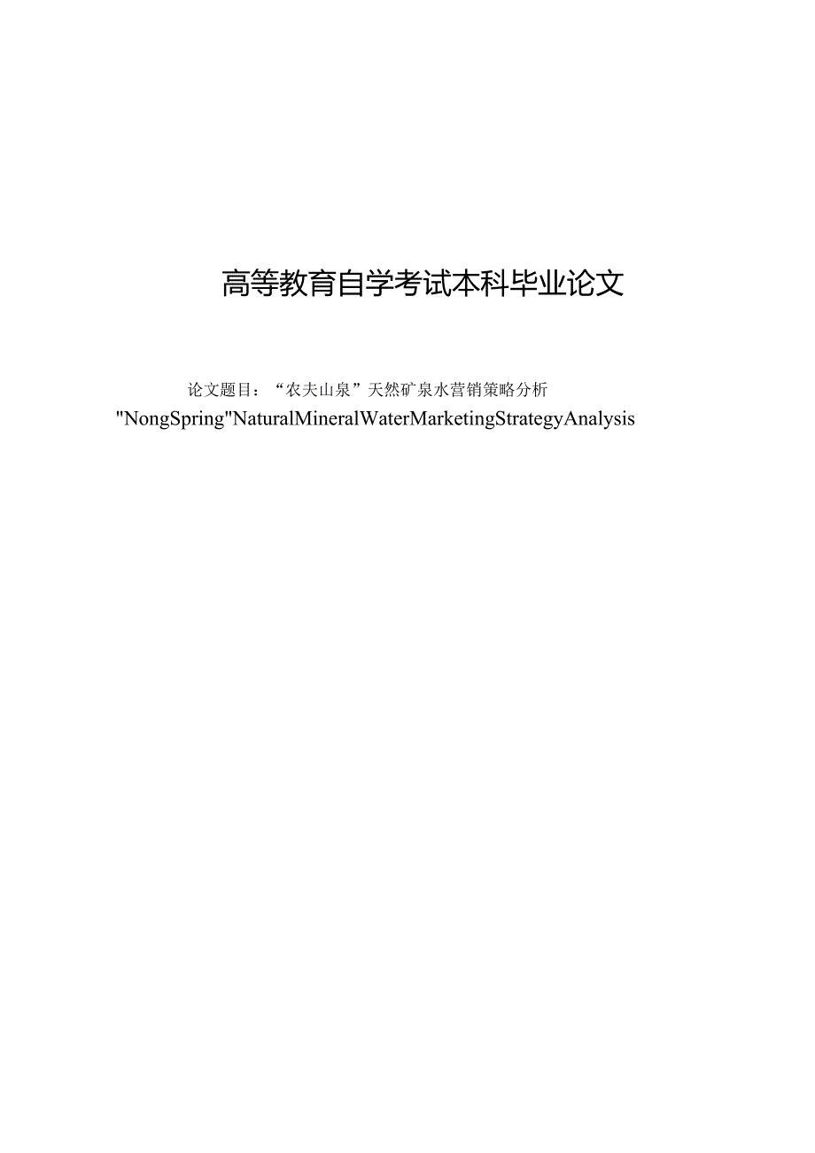 农夫山泉天然矿泉水营销策略分析.docx_第1页