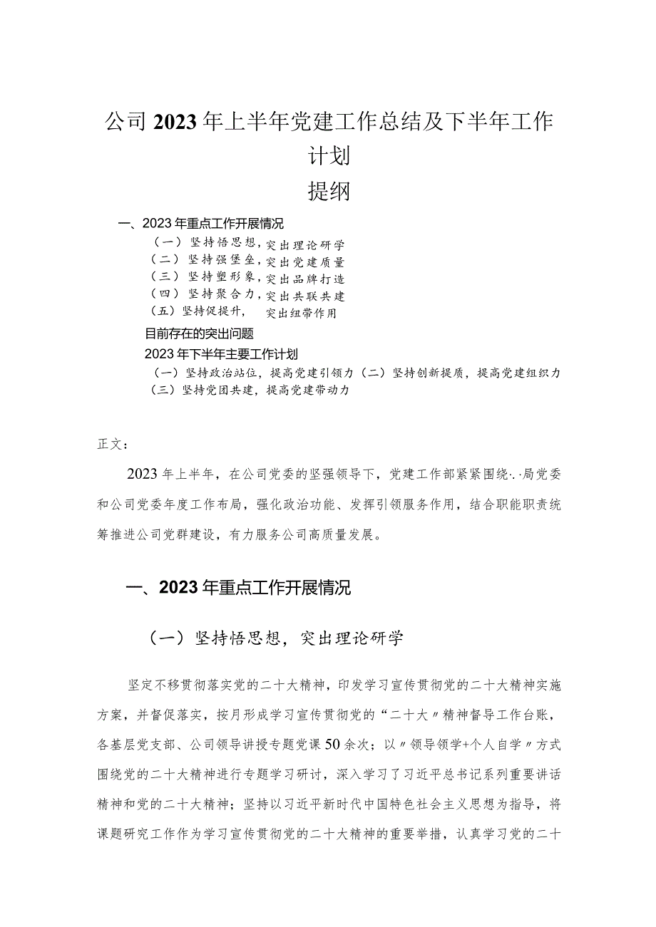 公司2023年上半年党建工作总结及下半年工作计划.docx_第1页