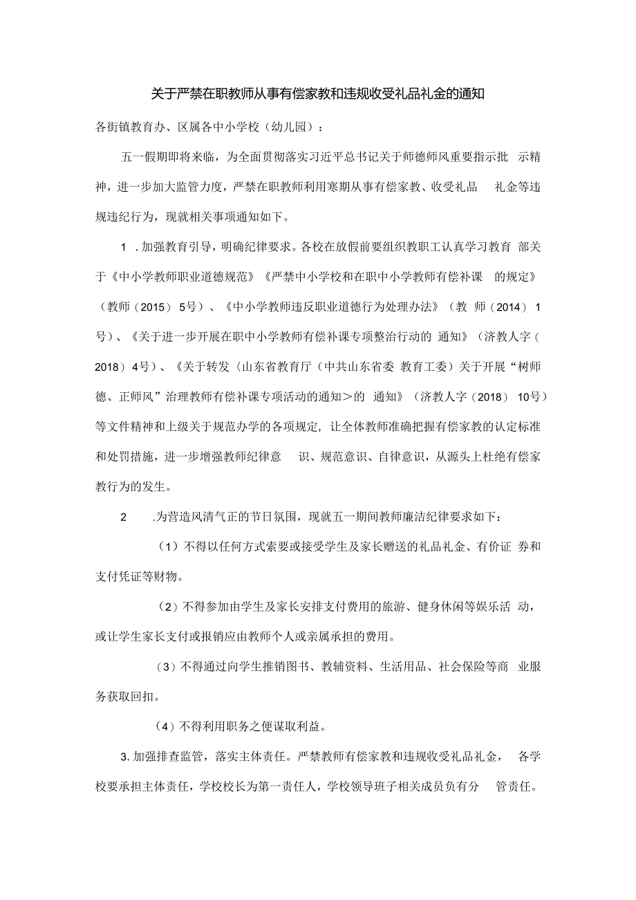 关于严禁在职教师有偿家教和违规收受礼品礼金的通知.docx_第1页