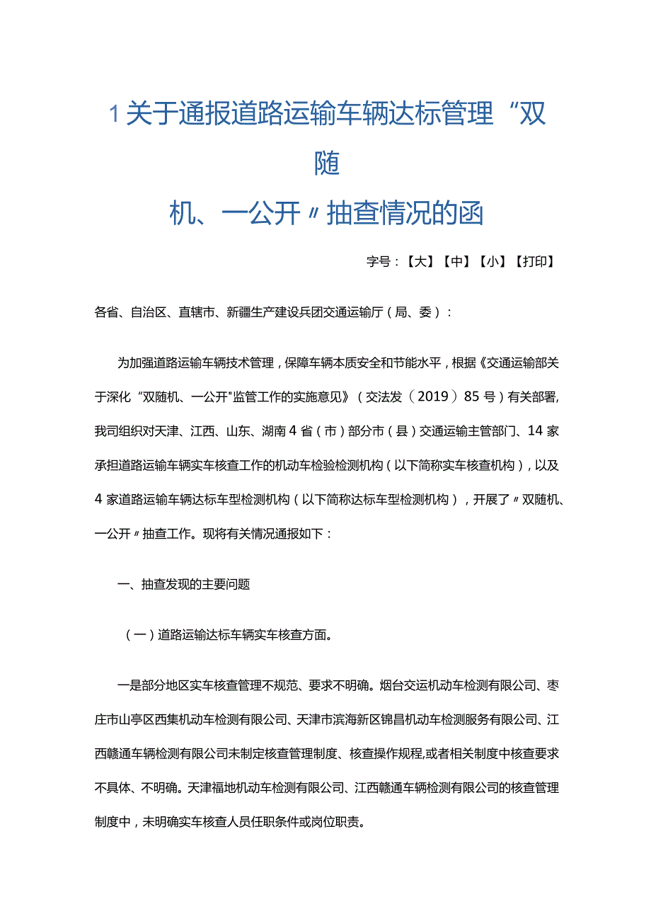 关于通报道路运输车辆达标管理“双随机、一公开”抽查情况的函.docx_第1页