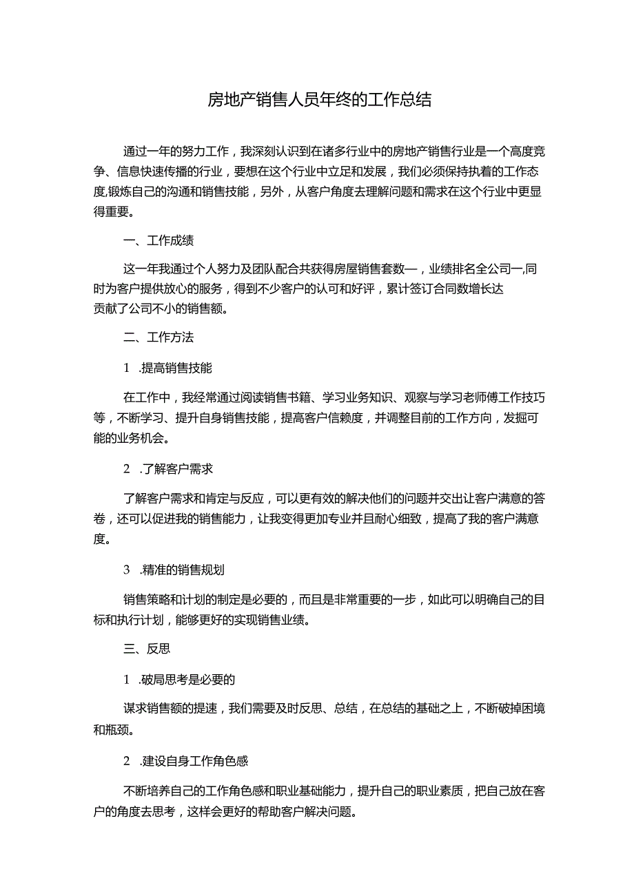 房地产销售人员年终的工作总结.docx_第1页