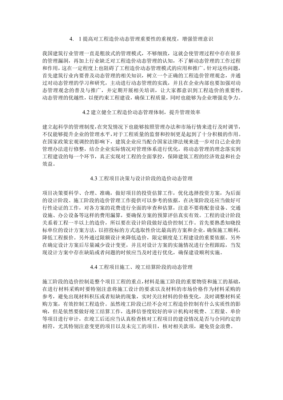 动态管理模式下的建筑工程造价控制.docx_第2页