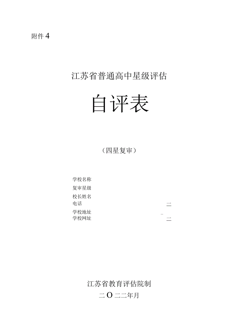 四星复审自评空表.docx_第1页