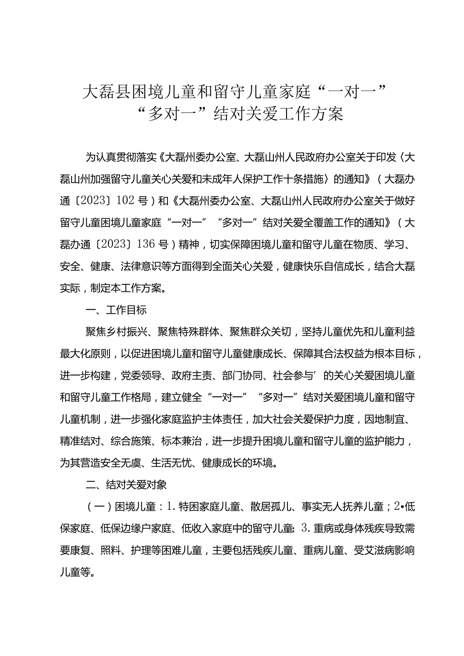 大磊县困境儿童和留守儿童家庭“一对一多对一”结对关爱工作方案.docx_第1页