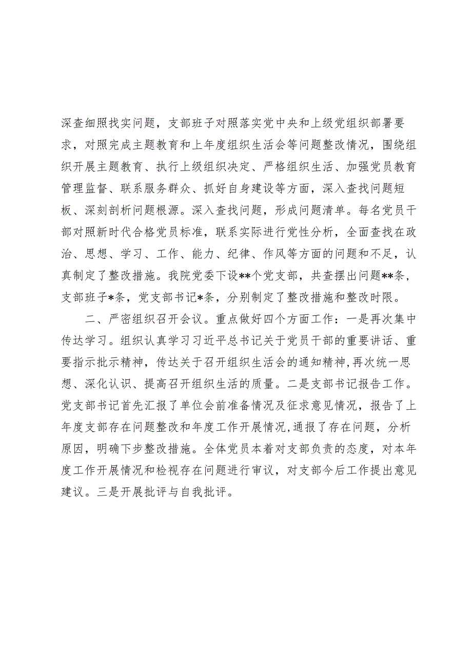 医院党委2023-2024年度组织生活会和民主评议党员情况报告.docx_第2页