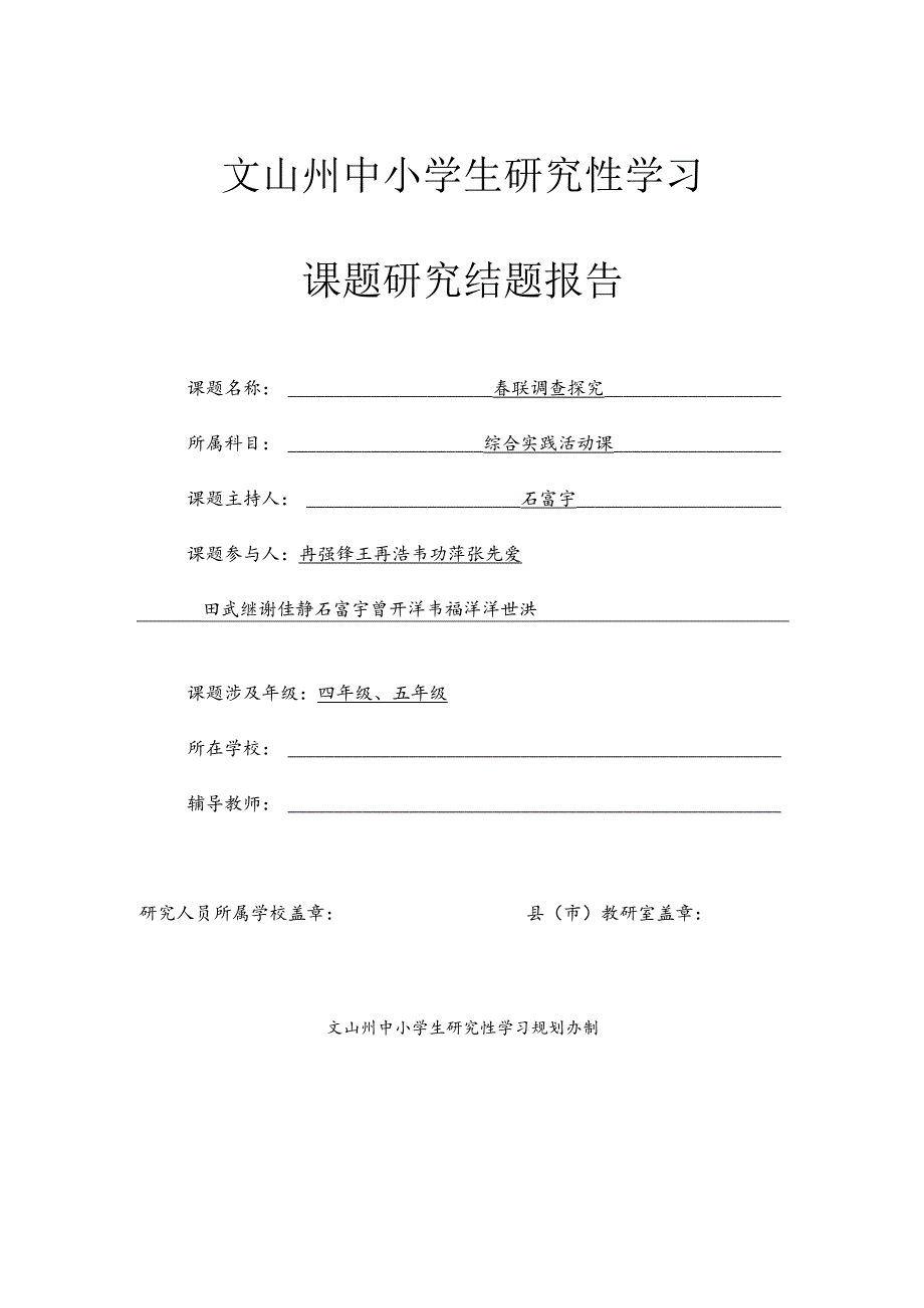 小学《春联调查探究》课题结题材料.docx_第1页