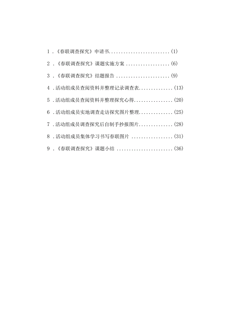 小学《春联调查探究》课题结题材料.docx_第2页