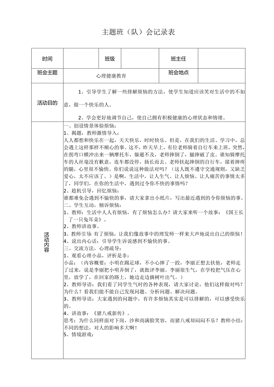 心理健康教育.docx_第1页