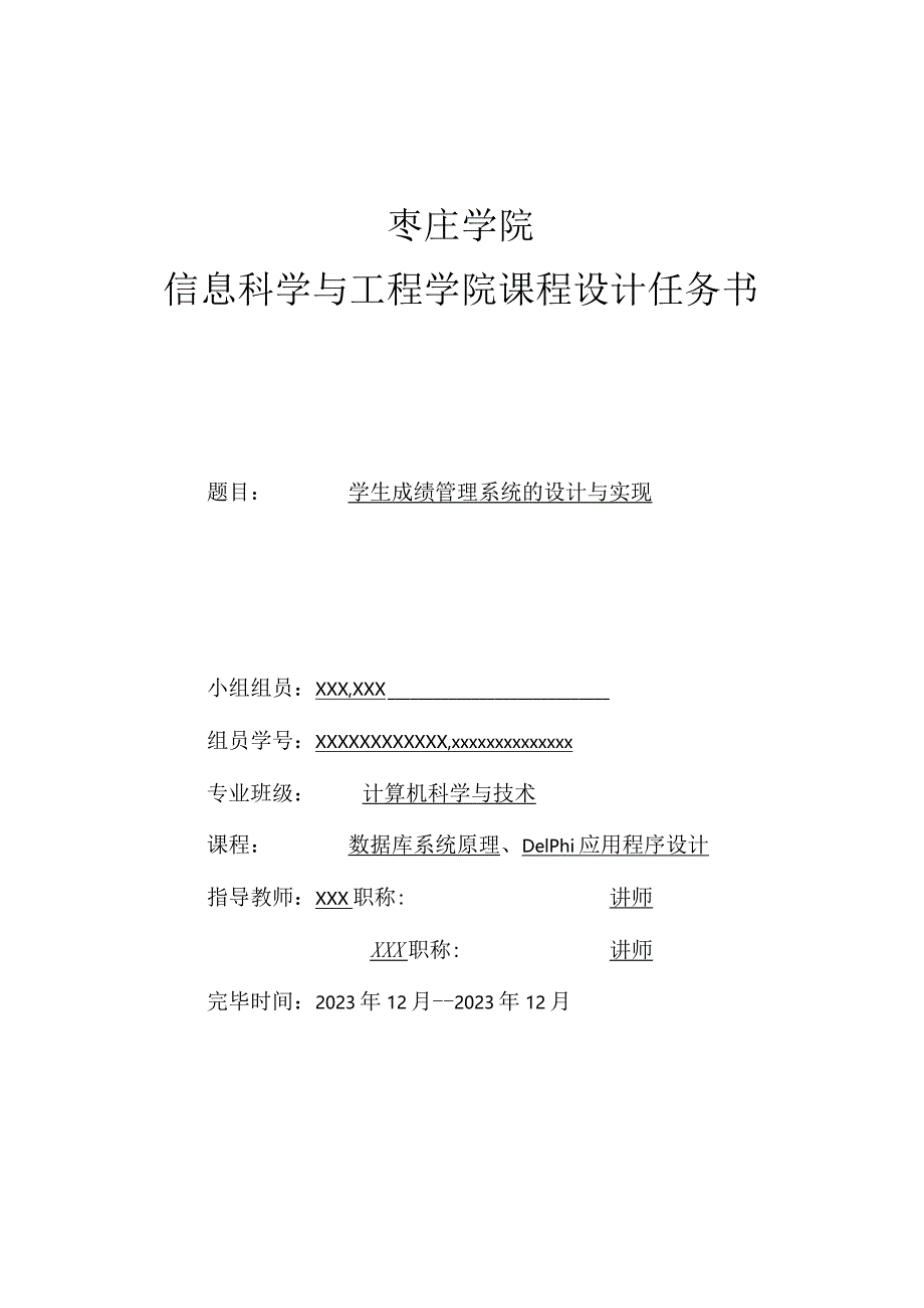 学生成绩管理系统的Delphi课程设计.docx_第1页